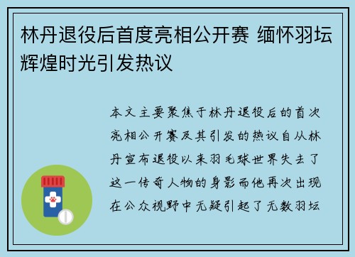 林丹退役后首度亮相公开赛 缅怀羽坛辉煌时光引发热议
