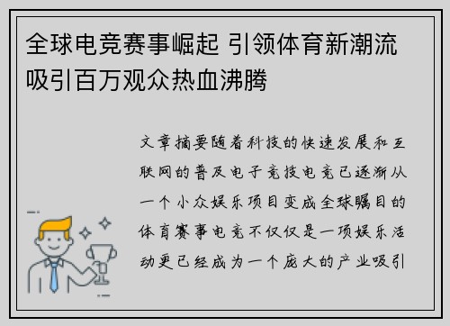 全球电竞赛事崛起 引领体育新潮流 吸引百万观众热血沸腾