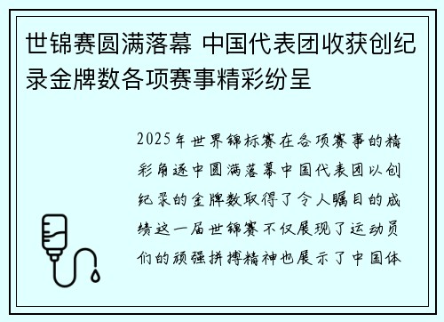 世锦赛圆满落幕 中国代表团收获创纪录金牌数各项赛事精彩纷呈