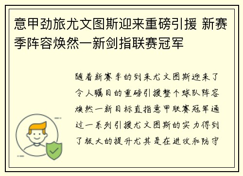 意甲劲旅尤文图斯迎来重磅引援 新赛季阵容焕然一新剑指联赛冠军