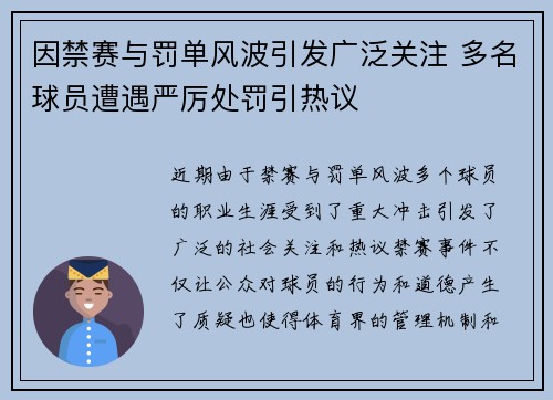 因禁赛与罚单风波引发广泛关注 多名球员遭遇严厉处罚引热议