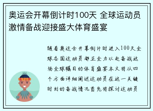 奥运会开幕倒计时100天 全球运动员激情备战迎接盛大体育盛宴