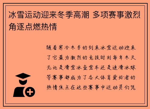 冰雪运动迎来冬季高潮 多项赛事激烈角逐点燃热情