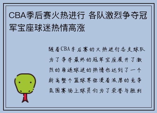 CBA季后赛火热进行 各队激烈争夺冠军宝座球迷热情高涨