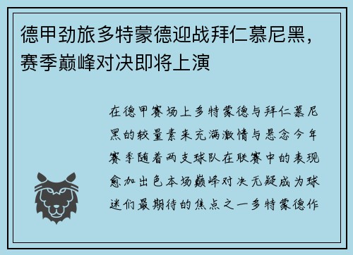 德甲劲旅多特蒙德迎战拜仁慕尼黑，赛季巅峰对决即将上演