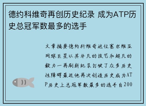 德约科维奇再创历史纪录 成为ATP历史总冠军数最多的选手