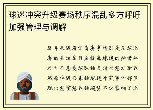 球迷冲突升级赛场秩序混乱多方呼吁加强管理与调解