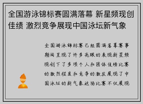 全国游泳锦标赛圆满落幕 新星频现创佳绩 激烈竞争展现中国泳坛新气象