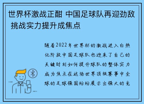 世界杯激战正酣 中国足球队再迎劲敌 挑战实力提升成焦点