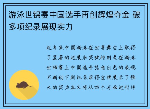 游泳世锦赛中国选手再创辉煌夺金 破多项纪录展现实力