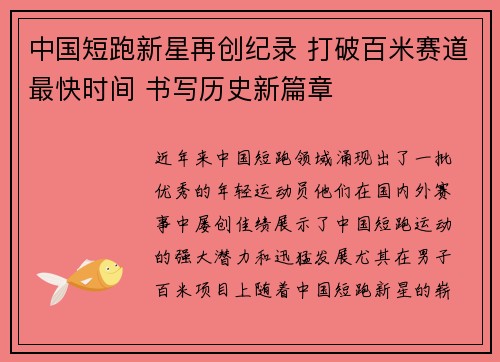 中国短跑新星再创纪录 打破百米赛道最快时间 书写历史新篇章