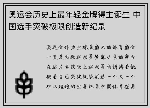 奥运会历史上最年轻金牌得主诞生 中国选手突破极限创造新纪录