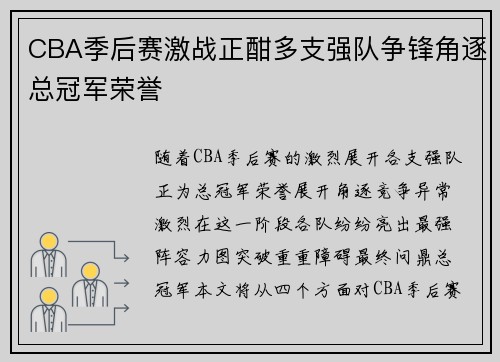 CBA季后赛激战正酣多支强队争锋角逐总冠军荣誉
