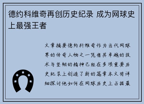 德约科维奇再创历史纪录 成为网球史上最强王者