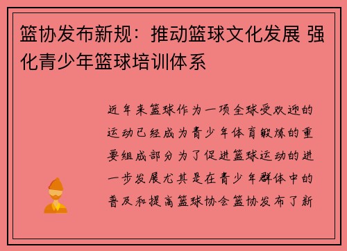 篮协发布新规：推动篮球文化发展 强化青少年篮球培训体系