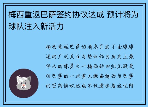 梅西重返巴萨签约协议达成 预计将为球队注入新活力