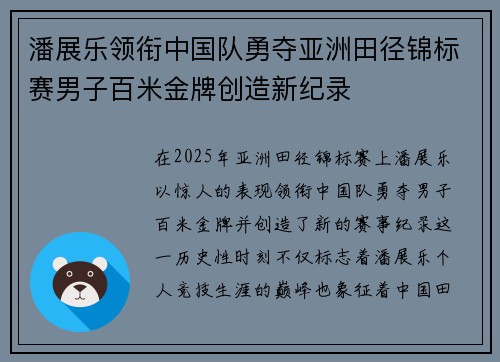 潘展乐领衔中国队勇夺亚洲田径锦标赛男子百米金牌创造新纪录