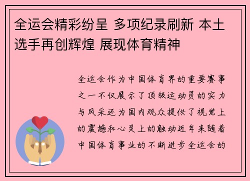 全运会精彩纷呈 多项纪录刷新 本土选手再创辉煌 展现体育精神
