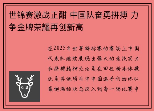 世锦赛激战正酣 中国队奋勇拼搏 力争金牌荣耀再创新高