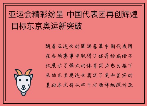 亚运会精彩纷呈 中国代表团再创辉煌 目标东京奥运新突破