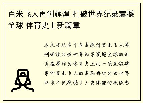 百米飞人再创辉煌 打破世界纪录震撼全球 体育史上新篇章