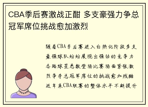 CBA季后赛激战正酣 多支豪强力争总冠军席位挑战愈加激烈