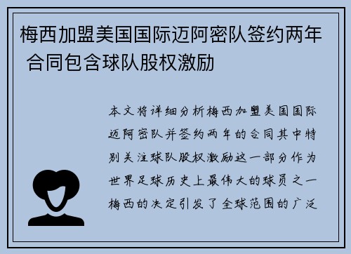 梅西加盟美国国际迈阿密队签约两年 合同包含球队股权激励