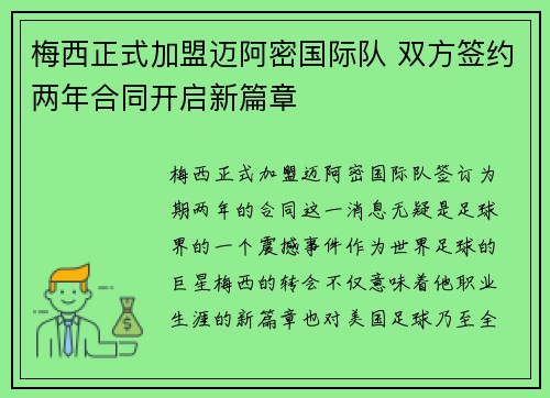 梅西正式加盟迈阿密国际队 双方签约两年合同开启新篇章