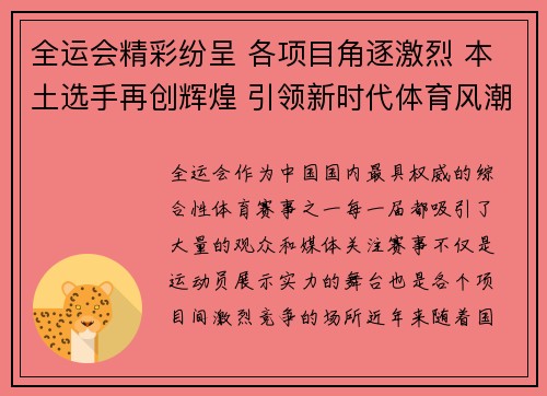 全运会精彩纷呈 各项目角逐激烈 本土选手再创辉煌 引领新时代体育风潮