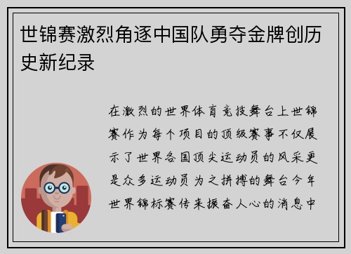 世锦赛激烈角逐中国队勇夺金牌创历史新纪录