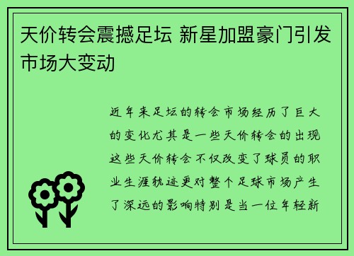 天价转会震撼足坛 新星加盟豪门引发市场大变动