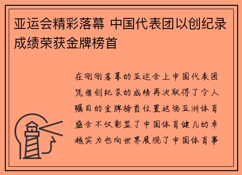 亚运会精彩落幕 中国代表团以创纪录成绩荣获金牌榜首