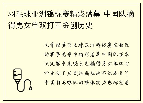 羽毛球亚洲锦标赛精彩落幕 中国队摘得男女单双打四金创历史