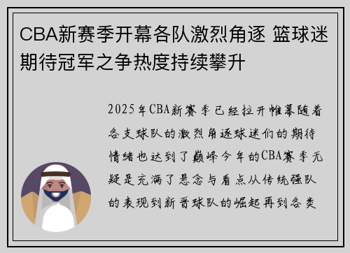 CBA新赛季开幕各队激烈角逐 篮球迷期待冠军之争热度持续攀升