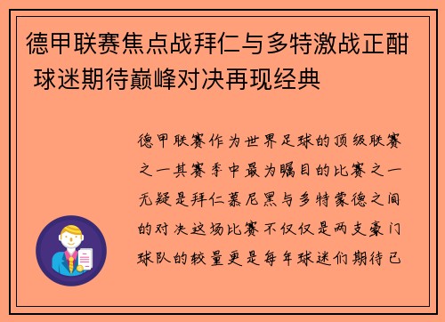德甲联赛焦点战拜仁与多特激战正酣 球迷期待巅峰对决再现经典