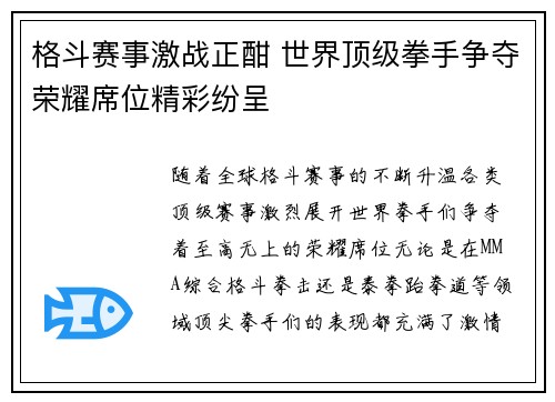格斗赛事激战正酣 世界顶级拳手争夺荣耀席位精彩纷呈