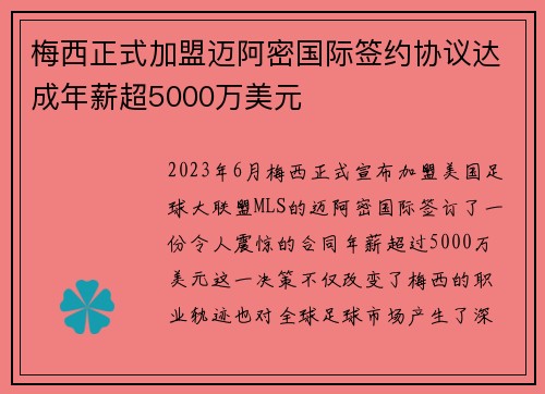 梅西正式加盟迈阿密国际签约协议达成年薪超5000万美元
