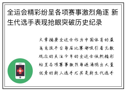 全运会精彩纷呈各项赛事激烈角逐 新生代选手表现抢眼突破历史纪录