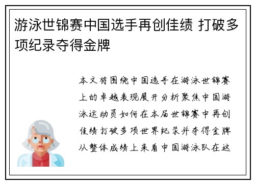 游泳世锦赛中国选手再创佳绩 打破多项纪录夺得金牌