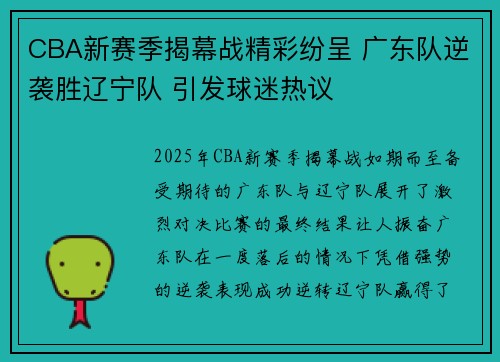 CBA新赛季揭幕战精彩纷呈 广东队逆袭胜辽宁队 引发球迷热议