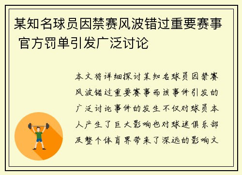 某知名球员因禁赛风波错过重要赛事 官方罚单引发广泛讨论