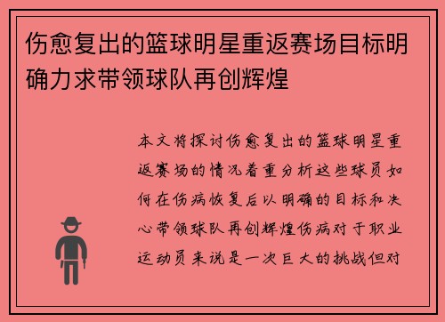 伤愈复出的篮球明星重返赛场目标明确力求带领球队再创辉煌