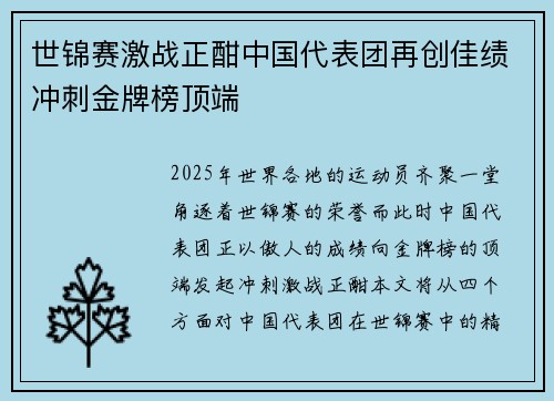 世锦赛激战正酣中国代表团再创佳绩冲刺金牌榜顶端