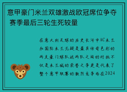 意甲豪门米兰双雄激战欧冠席位争夺 赛季最后三轮生死较量