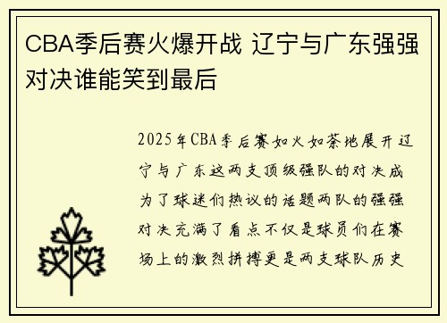 CBA季后赛火爆开战 辽宁与广东强强对决谁能笑到最后