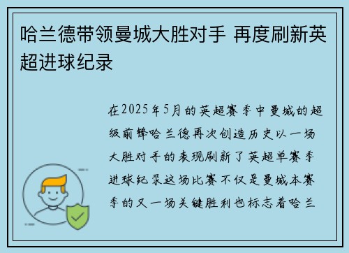 哈兰德带领曼城大胜对手 再度刷新英超进球纪录