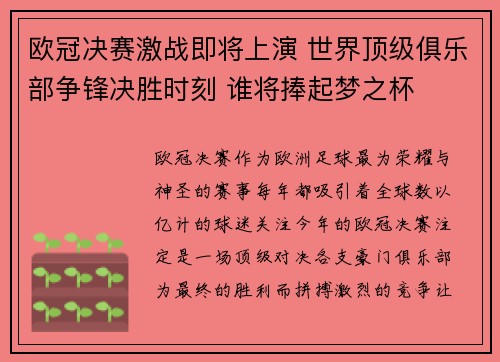 欧冠决赛激战即将上演 世界顶级俱乐部争锋决胜时刻 谁将捧起梦之杯