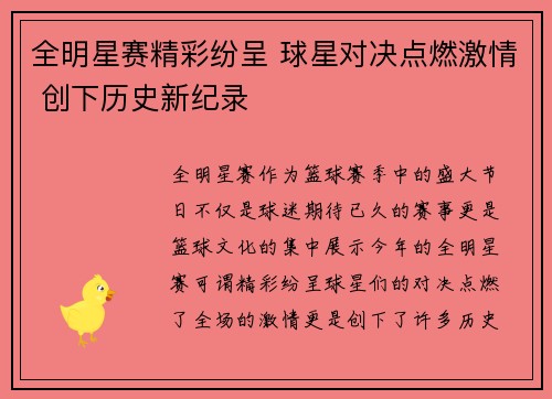 全明星赛精彩纷呈 球星对决点燃激情 创下历史新纪录
