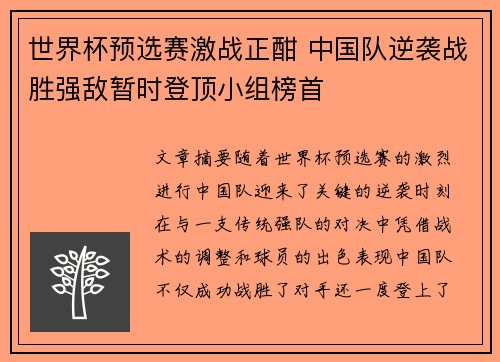 世界杯预选赛激战正酣 中国队逆袭战胜强敌暂时登顶小组榜首