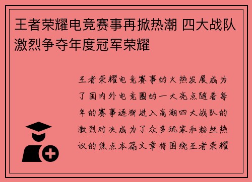 王者荣耀电竞赛事再掀热潮 四大战队激烈争夺年度冠军荣耀